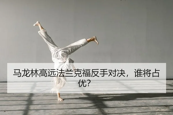 ma-long-lin-gao-yuan-fa-lan-ke-fu-fan-shou-dui-jue-shui-jiang-zhan-you-2-290.jpg